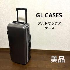 美品】GL CASES アルトサックス用 ハードケース - メルカリ