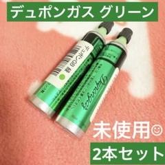 新品未使用品 デュポン ガスライター用グリーンガスボンベ 3本