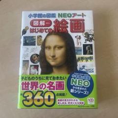 図解 はじめての絵画