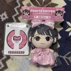 FRUITS ZIPPER かわぬい ver.2 松本かれん カスタムパーツ FRUITS ZIPPER かわぬい ver.2 松本かれん カスタムパーツ