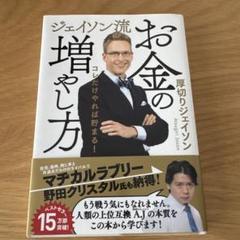 ジェイソン流 お金の増やし方
