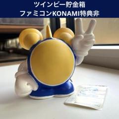ツインビー KONAMI ファミコン 非売品 ソフビ 貯金箱 ツインビー KONAMI ファミコン 非売品 ソフビ 貯金箱 - メルカリ