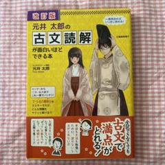 元井太郎の古文読解が面白いほどできる本