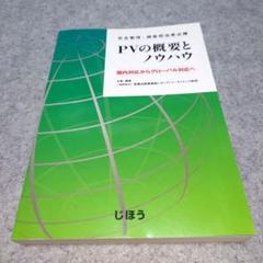 PVの概要とノウハウ 安全管理・調査担当者必携 国内対応からグローバル対応へ Amazon.co.jp: 安全管理・調査担当者必携 PVの概要とノウハウ