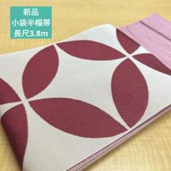 新品小袋半幅帯長尺3.8m 下記内容必読 ㉛ - メルカリ