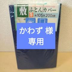 【複数値引】敷きふとんカバー(950) シングル ネイビー