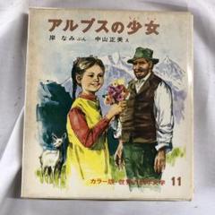 バラ売り可　世界の幼年文学　偕成社　1〜28 セット　アルプスの少女 2025年最新】偕成社 世界の幼年文学の人気アイテム - メルカリ