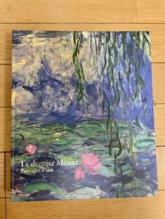 Le dernier Monet: Paysages d'eau モネ展画集