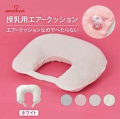 新品未使用 アメジスト 授乳用エアークッション 他