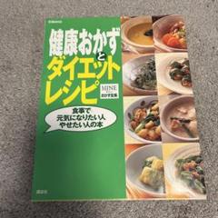 健康おかずとダイエットレシピ　マインおかず全集