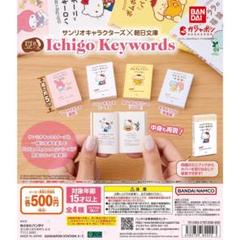 サンリオキャラクターズ Ichigo Keywords シリーズ 11冊セット 豆ガシャ本 サンリオキャラクターズ×朝日文庫 Ichigo Keywords全