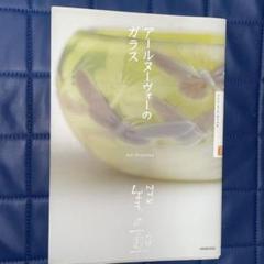 アールヌーヴォーのガラス　ＮＨＫ「美の壺」制作班