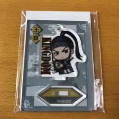 ぎゅぎゅっとミニスタンド キングダム 王賁
