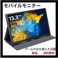 モバイルモニター 13.3インチ フルHD 1080p 高品質画質 新品