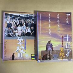 DVD 学校〜学校Ⅲ 3本セット　西田敏行　山田洋次 Amazon.co.jp: 学校III [DVD] : 大竹しのぶ, 黒田勇樹, 田中邦衛