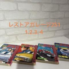 レストアガレージ251 1.2.3.4セット