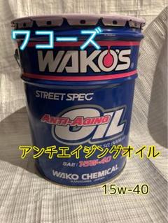 WAKOS ワコーズ　アンチエイジングオイル　15W-40 4L WAKOS アンチエイジングオイル エンジンオイル 洗浄成分 高級