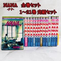 ☆ NANA 全21巻 + 7.8巻（ポストカード付） 全巻セット NANA 全21巻 + 7.8巻（初版限定キャラクターカード付） 全巻