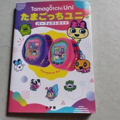 たまごっちユニパーフェクトガイド 小学館 - メルカリ