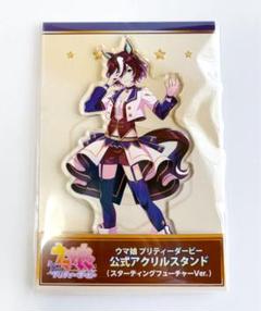 ウマ娘　スターティングフューチャー　アクリルスタンド　まとめ売り ウマ娘 デュランダル アクリルスタンド スターティング