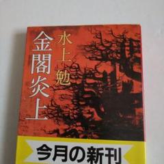水上勉 箱付ハードカバー5冊 金閣炎上 宇野浩二伝など Amazon.co.jp: 金閣炎上（新潮文庫） 電子書籍: 水上 勉: Kindle