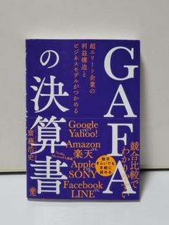 GAFAの決算書 超エリート企業の利益構造とビジネスモデルがつかめる
