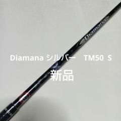 【新品】　三菱ケミカル　Diamana Silver TM50　フレックス　S