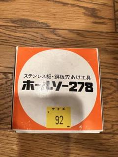 新品 ミヤナガ ホールソー-278 サイズ92㎜ ステンレス板・鋼板穴あけのサムネイル