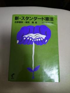 【中古】 新・スタンダード憲法/尚学社（文京区）/古野豊秋 新・スタンダード憲法〔第4版補訂版〕 | 古野 豊秋, 畑尻 剛 |本