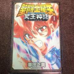 2025年最新】聖闘士星矢next dimension冥王神話 1の人気アイテム