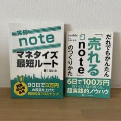 マネタイズ最短ルート & 売れるnoteのつくりかた