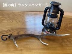 No3212【32ミリ用】ランタンハンガー、鹿の角【無骨】 No3212【32ミリ用】ランタンハンガー、鹿の角【無骨】 ライト