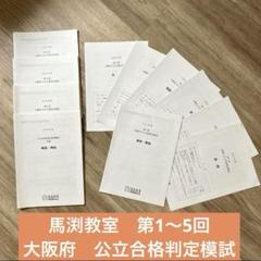 馬渕教室 大阪府 公立合格判定模試 2023年度 全5回分 - メルカリ
