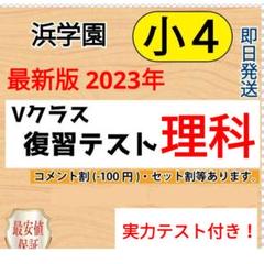 浜学園4年生　理科フルセット　テキスト全4冊+復習テスト全43回分 2025年最新】浜学園 理科 4年の人気アイテム - メルカリ
