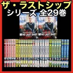 【全巻セット】ザ・ラストシップ 1season~ファイナル DVD全29巻