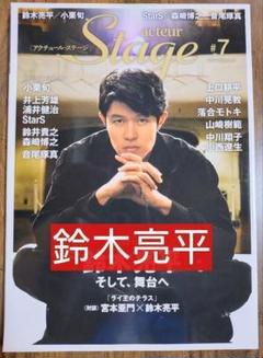 鈴木亮平 アクチュール・ステージ #7 キネマ旬報ムック