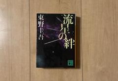 流星の絆のサムネイル