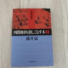 １０冊セット　四間飛車セット 後手四間飛車検討室 | shinri |本 | 通販 | Amazon