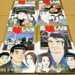 美味しんぼ　全1〜108巻セット Amazon.co.jp: 615583美味しんぼ 全巻セット1-111巻セット・以下