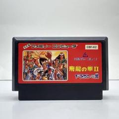 飛龍の拳II ドラゴンの翼【中古美品・完品・FC日本版】 FC】カルチャーブレーン 飛龍の拳II ドラゴンの翼 箱・説明書
