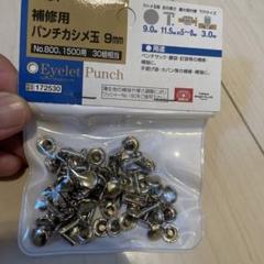 補修用　パンチカシメ玉　9mm