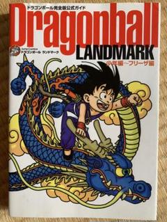 2025年最新】dragonBall landmarkの人気アイテム - メルカリ