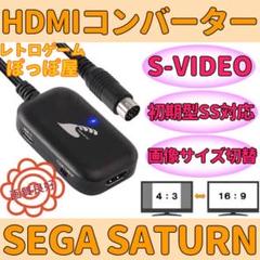 SEGA セガサターン 対応 HDMIコンバーター S端子変換 画像サイズ切替