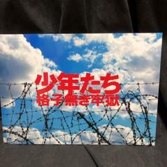 【匿名配送】少年たち　格子無き牢獄　DVD・東京公演パンフ　セット 少年たち 格子無き牢獄 DVD
