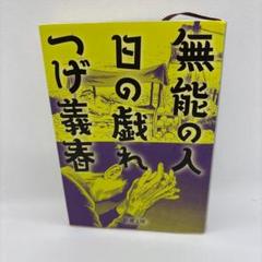 無能の人日の戯れ　つげ義春