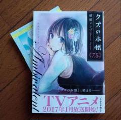 クズの本懐 7.5巻 公式ファンブック 横槍メンゴ　帯付き　オマケ付き　レア