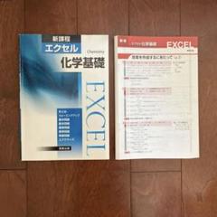 【中古】 エクセル化学１ ２００６/実教出版 新訂エクセル化学 | 実教出版編修部 |本 | 通販 | Amazon