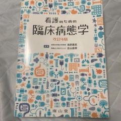 臨床病態学　南山堂 南山堂 / 臨床薬学 / 薬物治療学