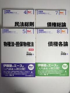 伊藤塾 呉明植 基礎本シリーズ(民法4冊セット) - メルカリ