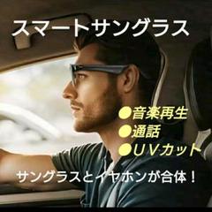 【最速発送】スマートグラス サングラス Bluetooth 音楽再生 通話可能